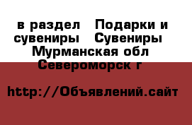  в раздел : Подарки и сувениры » Сувениры . Мурманская обл.,Североморск г.